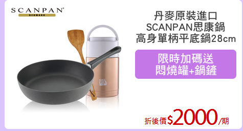 丹麥原裝進口
SCANPAN思康鍋
高身單柄平底鍋28cm