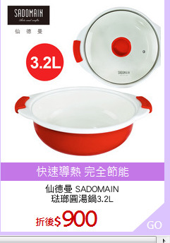 仙德曼 SADOMAIN
琺瑯圓湯鍋3.2L