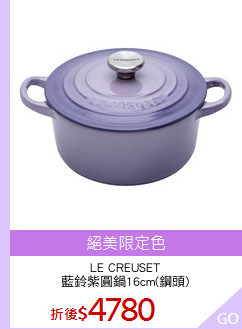 LE CREUSET
藍鈴紫圓鍋16cm(鋼頭)