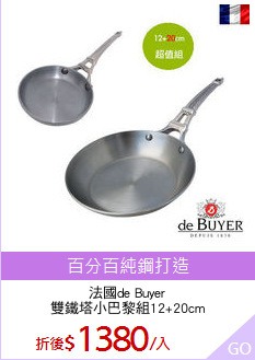 法國de Buyer
雙鐵塔小巴黎組12+20cm