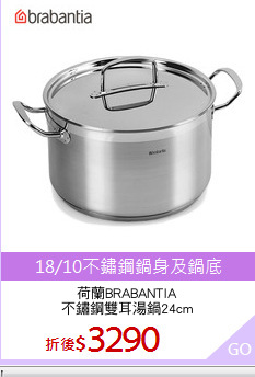 荷蘭BRABANTIA
不鏽鋼雙耳湯鍋24cm