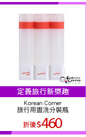 Korean Corner
旅行用盥洗分裝瓶