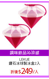 LEKUE
鑽石冰球製冰盒2入