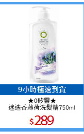 ★0矽靈★
迷迭香薄荷洗髮精750ml