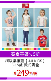 柯以柔推薦【JJLKIDS】
3~15歲 款式齊全