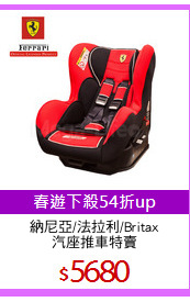 納尼亞/法拉利/Britax
汽座推車特賣