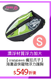 【crazypaws 瘋狂爪子】
海灘遊俠寵物浮力護胸