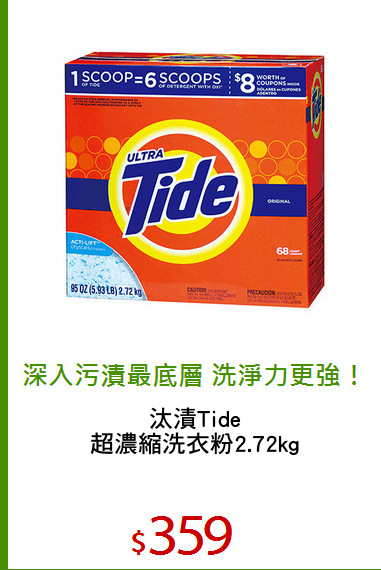 汰漬Tide
超濃縮洗衣粉2.72kg