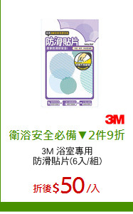 3M 浴室專用
防滑貼片(6入/組)