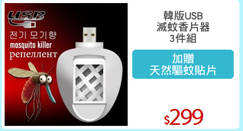 韓版USB
滅蚊香片器
3件組