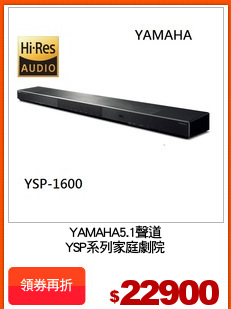 YAMAHA5.1聲道
YSP系列家庭劇院