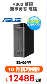 ASUS 華碩 
雙核勇者 電腦