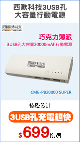 西歐科技3USB孔
大容量行動電源