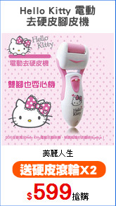 Hello Kitty 電動
去硬皮腳皮機