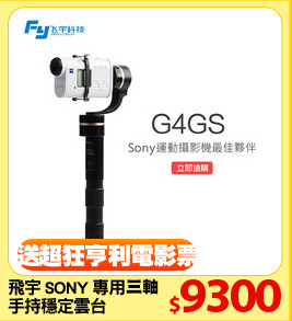 飛宇 SONY 專用
手持穩定雲台