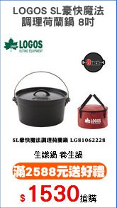 LOGOS SL豪快魔法
調理荷蘭鍋 8吋