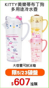 KITTY美樂蒂布丁狗
多用途冷水壺