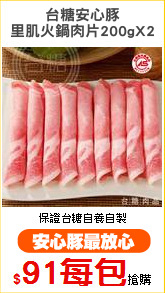 台糖安心豚
里肌火鍋肉片200gX2