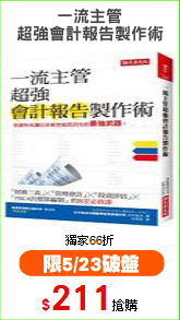 一流主管
超強會計報告製作術