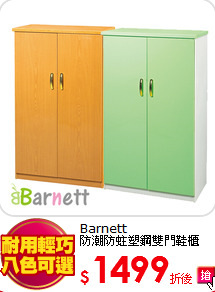 Barnett<br>
防潮防蛀塑鋼雙門鞋櫃