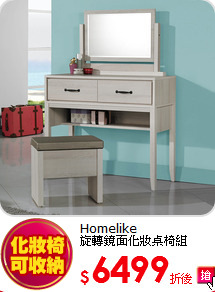 Homelike<BR>
旋轉鏡面化妝桌椅組