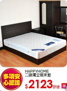 HAPPYHOME<BR>
二線獨立筒床墊