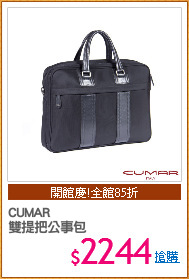 CUMAR 
雙提把公事包