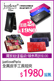 justloveParis
全真皮手工長短夾