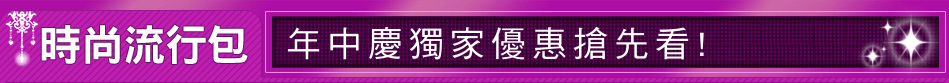 年中慶獨家優惠搶先看!