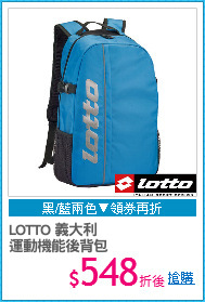 LOTTO 義大利
運動機能後背包