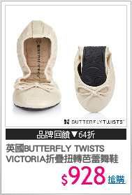 英國BUTTERFLY TWISTS
VICTORIA折疊扭轉芭蕾舞鞋