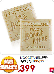 L'OCCITANE歐舒丹<br>  
馬鞭草皂100gX2