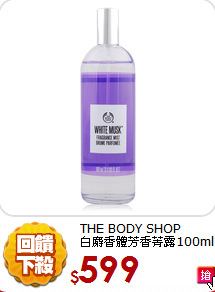 THE BODY SHOP <br> 
白麝香體芳香菁露100ml