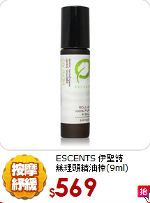 ESCENTS 伊聖詩<br>  
無理頭精油棒(9ml)