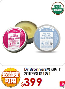 Dr.Bronners布朗博士<br>  
萬用神奇膏1送1
