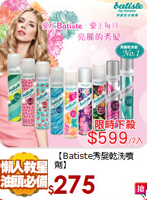 【Batiste秀髮乾洗噴劑】<BR>
任選2入599