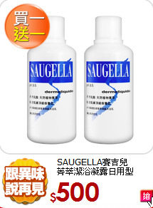 SAUGELLA賽吉兒<BR>
菁萃潔浴凝露日用型