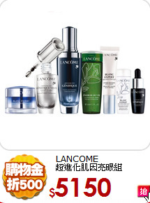 LANCOME <br>
超進化肌因亮眼組