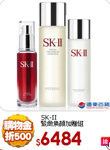 SK-II<br>
緊緻煥顏加贈組