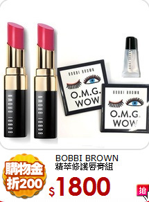 BOBBI BROWN <br>
精萃修護唇膏組