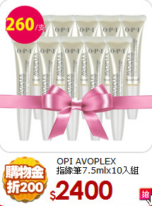 OPI AVOPLEX <br>
指緣筆7.5mlx10入組