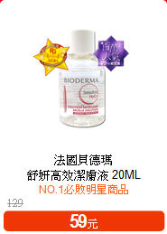 法國貝德瑪<BR>
舒妍高效潔膚液 20ML