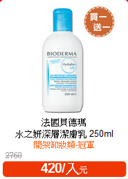 法國貝德瑪<BR>
水之妍深層潔膚乳 250ml