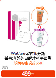 WeCare你的15分鐘<BR>
莓果淡斑美白瞬效超導面膜