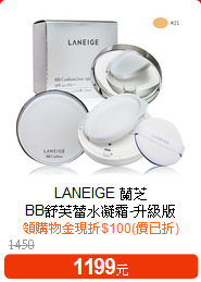 LANEIGE 蘭芝<BR>
BB舒芙蕾水凝霜-升級版(15gx2)