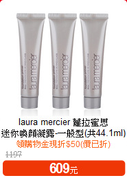 laura mercier 蘿拉蜜思 <br>
迷你喚顏凝露-一般型(共44.1ml)