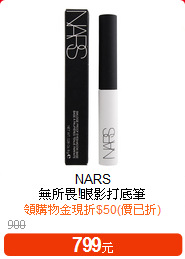 NARS <BR>
無所畏!眼影打底筆