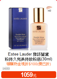 Estee Lauder 雅詩蘭黛 <br>
粉持久完美持妝粉底(30ml)