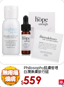 Philosophy肌膚哲理<br> 
白潤煥膚旅行組