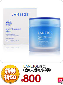 LANEIGE蘭芝<br> 
睡美人香氛水凝膜